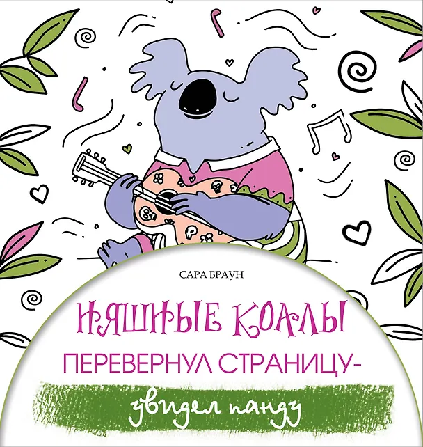 Книга Няшные коалы. Перевернул страницу - увидел панду (Сара Браун) — 1