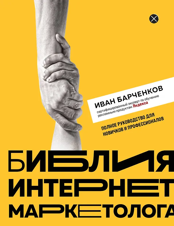 Книга Библия интернет-маркетолога (Иван Барченков) — 1