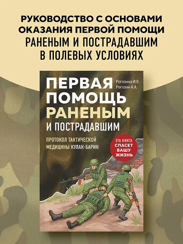 Книга Первая помощь раненым и пострадавшим (Ирина Рогозина, Андрей Рогозин) — 5