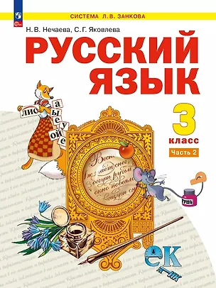 Книга Русский язык. 3 класс. Учебное пособие. В двух частях. Часть 2 (Наталия Нечаева, Светлана Яковлева)