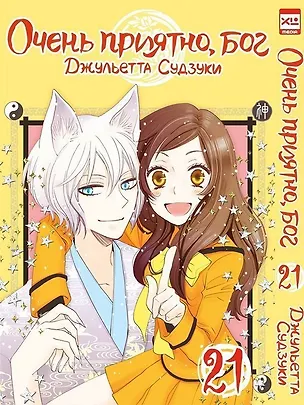Книга Очень приятно, Бог. Том 21 (Kamisama Hajimemashita). Манга (Джульетта Судзуки)