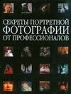 

Секреты портретной фотографии от профессионалов