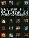 Книга Секреты портретной фотографии от профессионалов ()