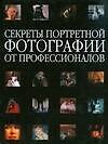 Книга Секреты портретной фотографии от профессионалов () — 1