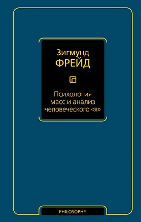 Книга Психология масс и анализ человеческого я (новый перевод) (Зигмунд Фрейд)