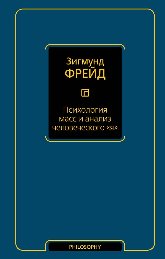 Книга Психология масс и анализ человеческого я (новый перевод) (Зигмунд Фрейд) — 1