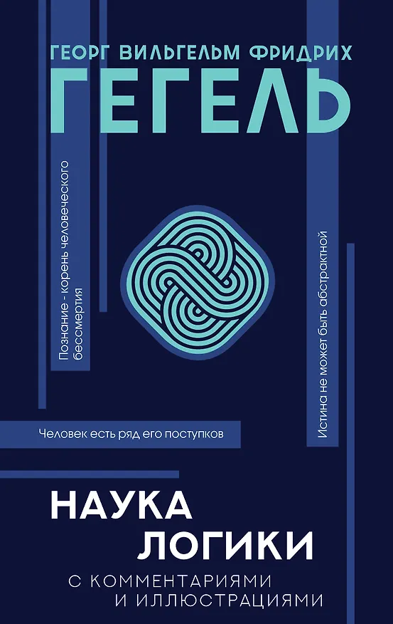 Книга Наука логики (Георг Вильгельм Фридрих Гегель) — 1