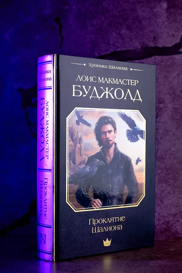 Книга Проклятие Шалиона (Лоис Макмастер Буджолд) — 15