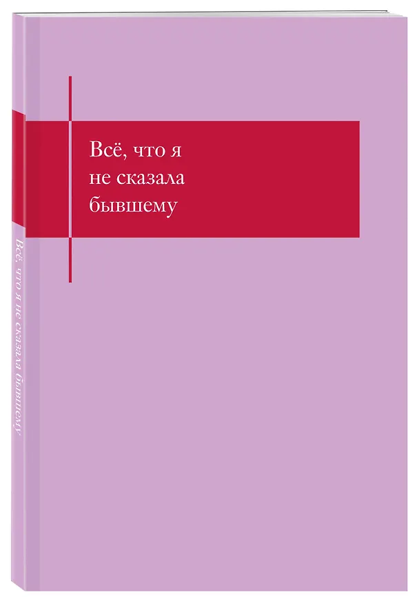 Книга для записей А5- 48л "Все, что я не сказала бывшему. Блокнот, который выдержит твои злость и обиду" 3141655 — 2