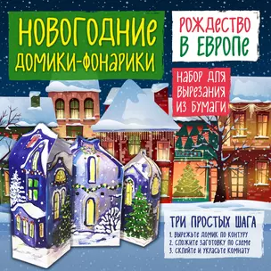 Новогодние фонарики из бумаги Рождество в Европе — 338556 — 1