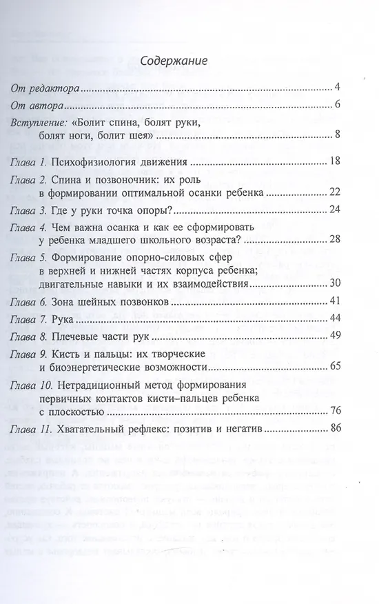 Книга Движение - жизнь моя. Психофизиологические закономерности формирования первичных двигательных навыков детей младшего школьного возраста (6–12 лет). Советы музыканта и физиолога. (Владимир Мазель) — 2