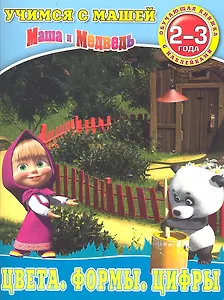 Цвета.Формы.Цифры.Маша и Медведь.Учимся с Машей.2-3 года