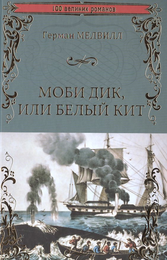 Книга Моби Дик или Белый Кит (Герман Мелвилл) — 1