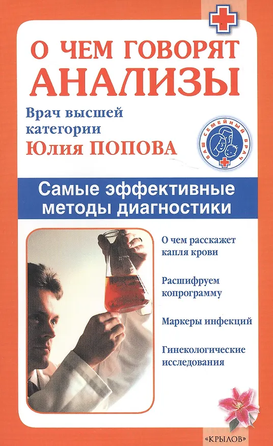 Книга О чем говорят анализы (Юлия Попова) — 1