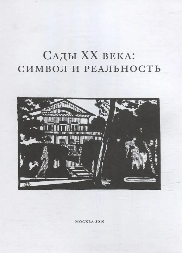 Книга Сады XX века: символ и реальность. Сборник статей и материалов () — 2