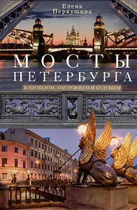 Мосты Петербурга. В прошлом, настоящем и будущем