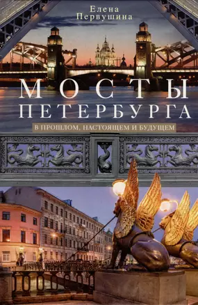 Мосты Петербурга. В прошлом, настоящем и будущем — 3031920 — 1