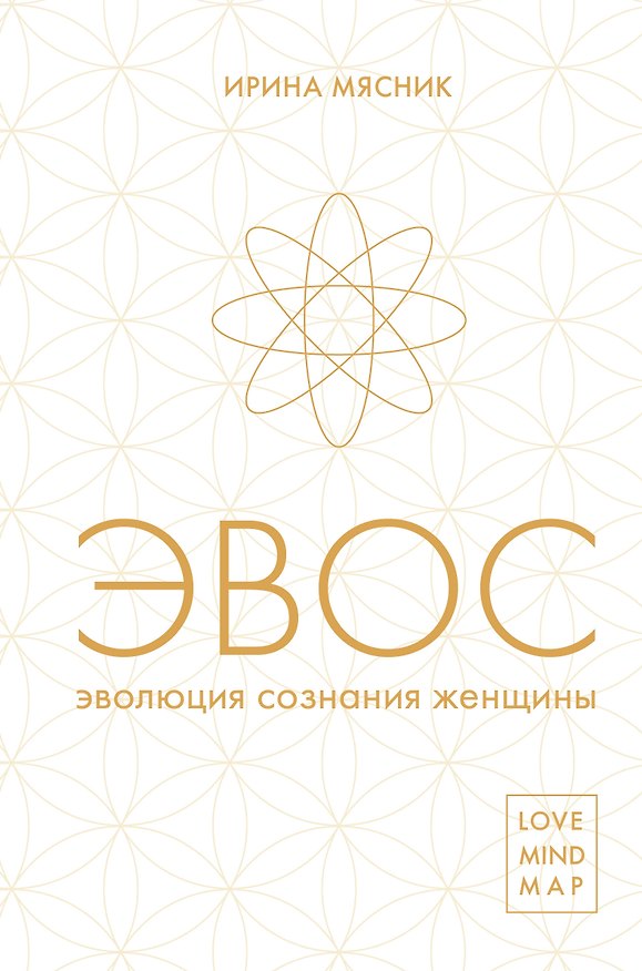 Книга Эволюция сознания женщины (Ирина Мясник) — 1