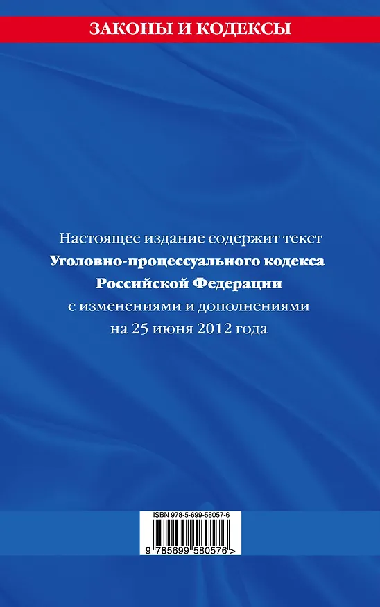 Книга Уголовно-процессуальный кодекс Российской Федерации : текст с изм. и доп. на 25 июня 2012 г. (Т. Безгодова) — 2