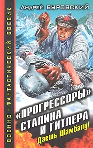 Прогрессоры" Сталина и Гитлера. Даешь Шамбалу!