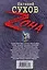 Ангелы над крестом: роман — 2274595 — 2