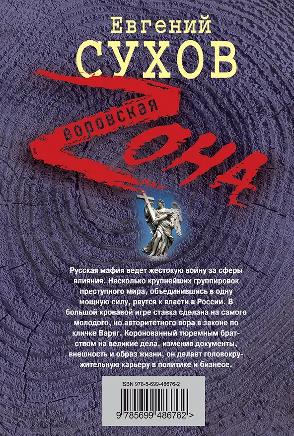 Книга Ангелы над крестом: роман (Евгений Сухов) — 2