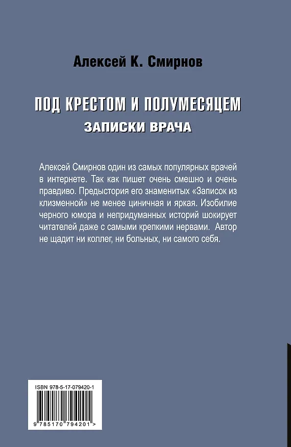 Книга Под крестом и полумесяцем. Записки врача (Алексей Смирнов) — 2