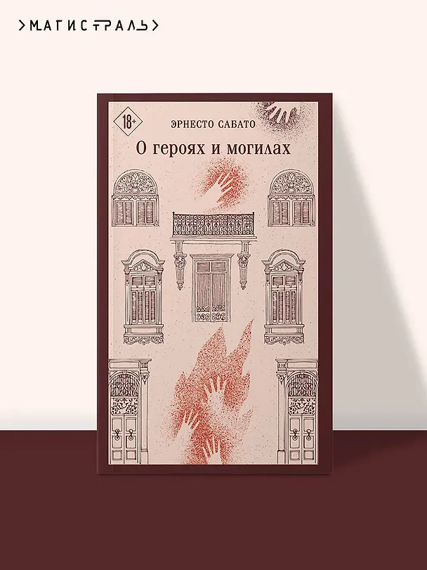 Книга О героях и могилах (Эрнесто Сабато) — 5