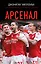 Арсенал — 3151599 — 1