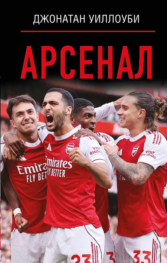 Книга Арсенал (Джонатан Уиллоуби) — 1