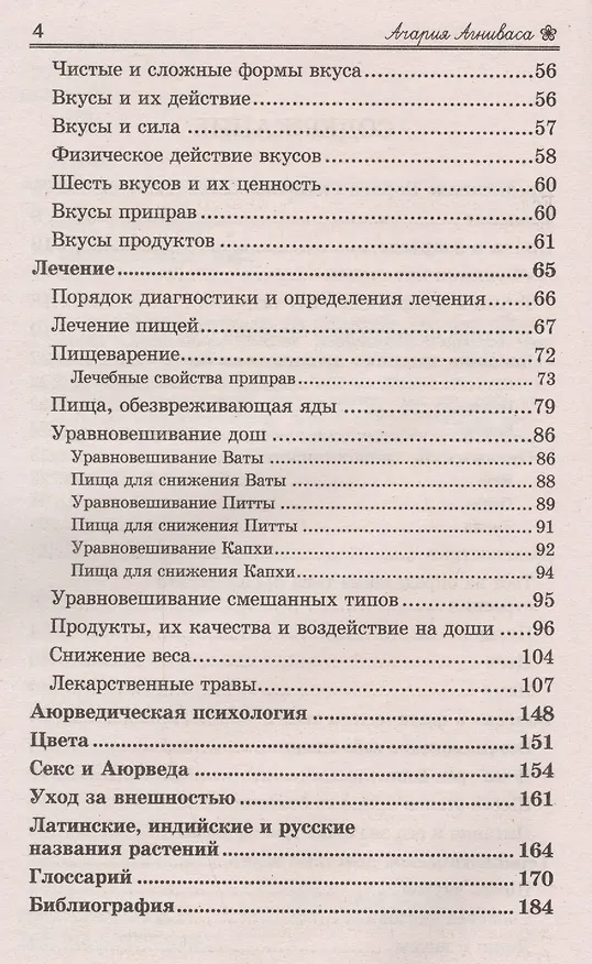 Книга Основы Аюрведы. 5-е изд (Ачария Агниварса) — 3