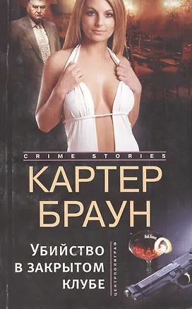 Книга Убийство в закрытом клубе (Картер Браун)