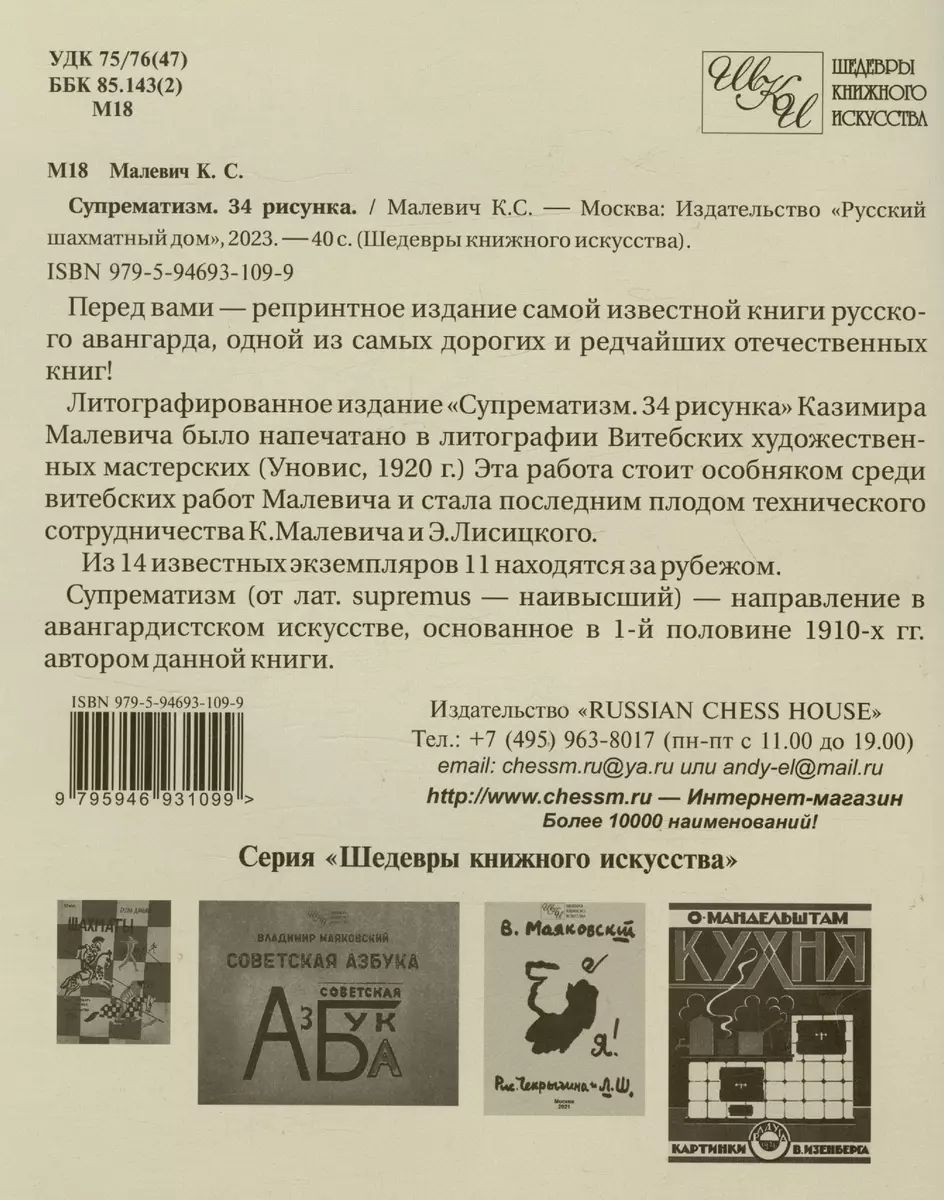 Супрематизм. 34 рисунка (Казимир Малевич) - купить книгу с доставкой в  интернет-магазине «Читай-город». ISBN: 979-5-94-693109-9