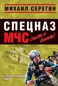 Спасительный удар (мягк) (Спецназ МЧС). Серегин М. (Эксмо)
