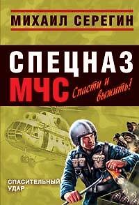 Книга Спасительный удар (мягк) (Спецназ МЧС). Серегин М. (Эксмо) (Михаил Серегин) — 1