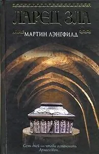 Ларец Зла : [роман]