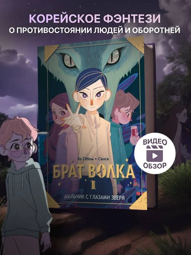 Книга Брат волка. Том 1. Мальчик с глазами зверя (Хо Гё) — 4