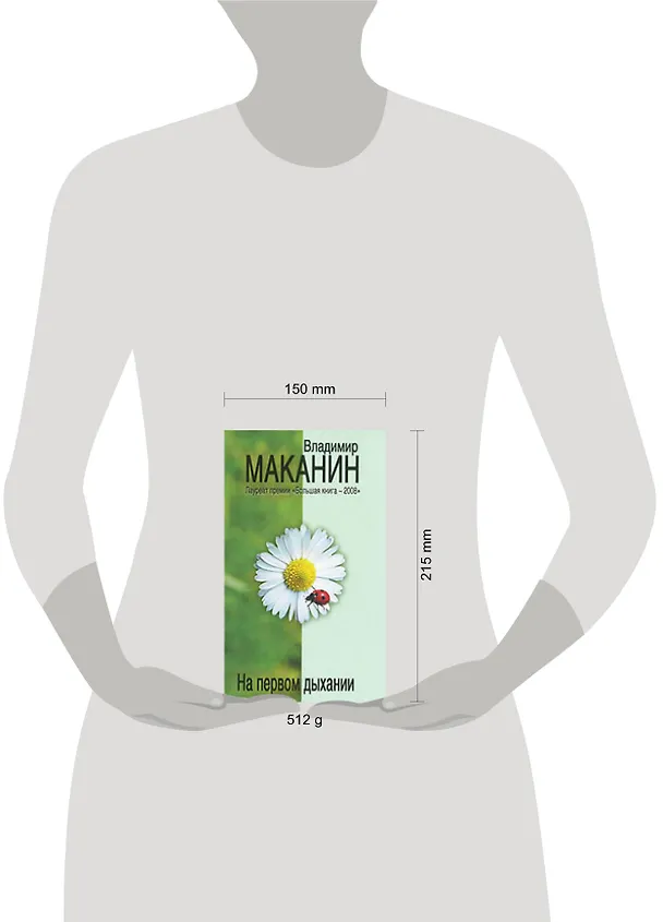 Книга На первом дыхании : сборник (Владимир Маканин) — 2