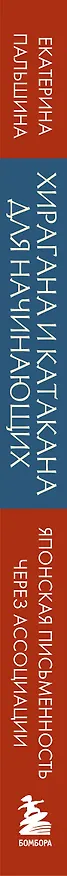 Книга Хирагана и катакана для начинающих. Японская письменность через ассоциации (Екатерина Корсакова) — 3