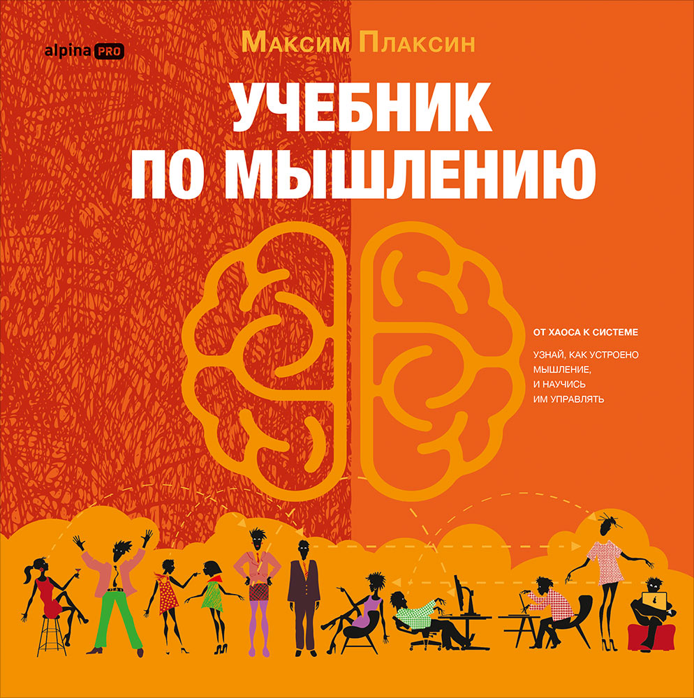 Учебник по мышлению: От хаоса к системе. Узнай как устроено мышление и научись им управлять