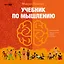 Учебник по мышлению: От хаоса к системе. Узнай как устроено мышление и научись им управлять — 3177413 — 1