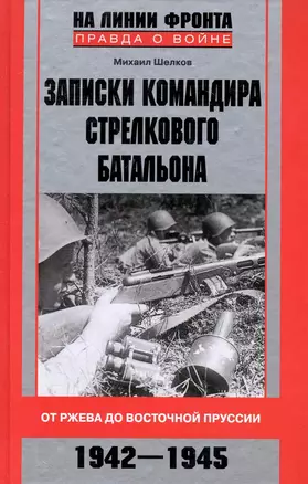 Записки командира стрелкового батальона. От Ржева до Восточной Пруссии. 1942-1945 — 2247649 — 1