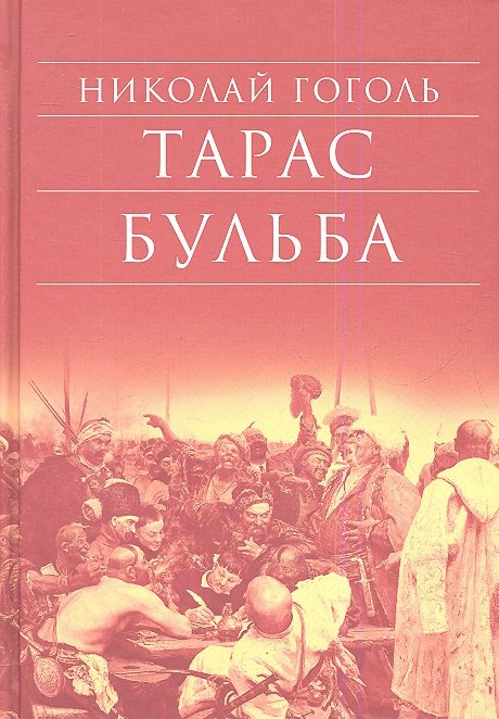 

Тарас Бульба