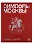 Символы Москвы / Symbols of Moscow. Художественно-энциклопедический альбом — 2677538 — 1