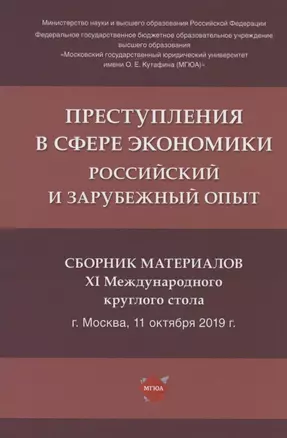 Преступления в сфере экономики: российский и зарубежный опыт. Сборник материалов XI Международного круглого стола (г. Москва, 11 октября 2019 г.) — 2824575 — 1