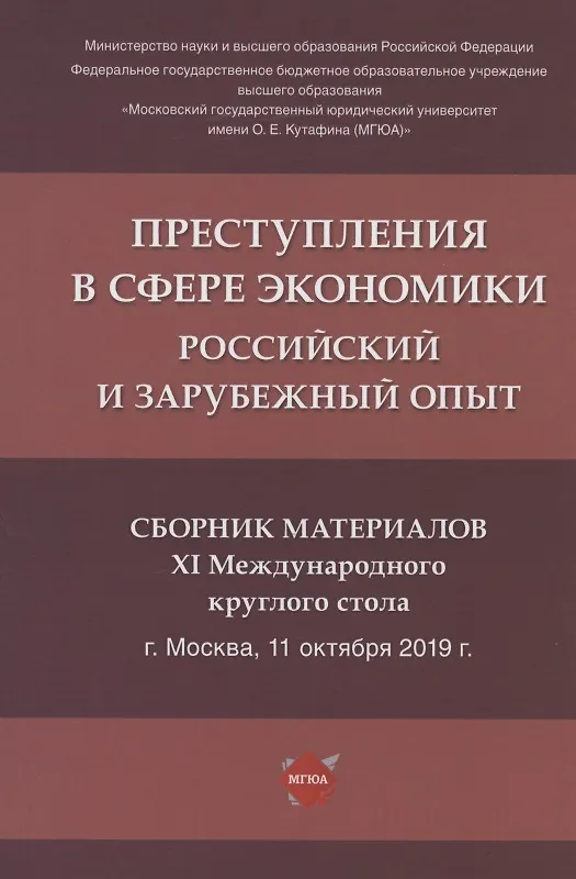 Книга Преступления в сфере экономики: российский и зарубежный опыт. Сборник материалов XI Международного круглого стола (г. Москва, 11 октября 2019 г.) () — 1
