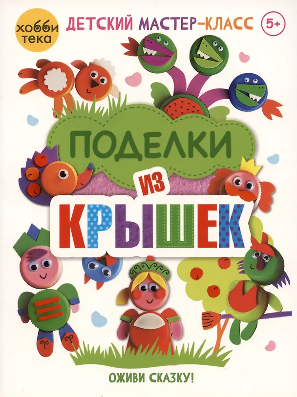 Книга Поделки из крышек. Оживи сказку! (Ольга Гре) — 1