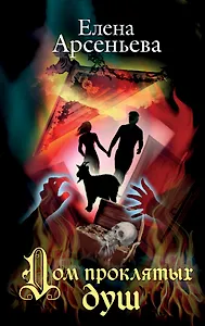 Дом проклятых душ