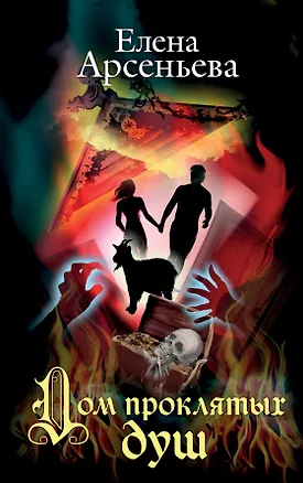 Книга Дом проклятых душ (Елена Арсеньева)