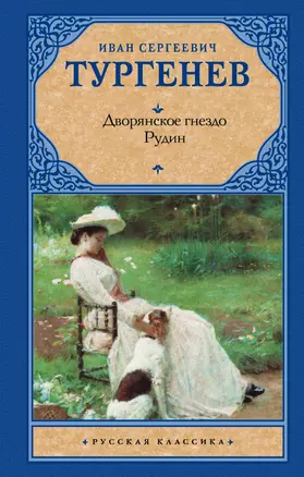 Дворянское гнездо. Рудин — 2628137 — 1